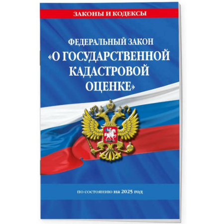 Земельное и экологическое право, книга ФЗ 'О государственной кадастровой оценке' по состоянию на 2025 / ФЗ № 274-ФЗ купить по скидке