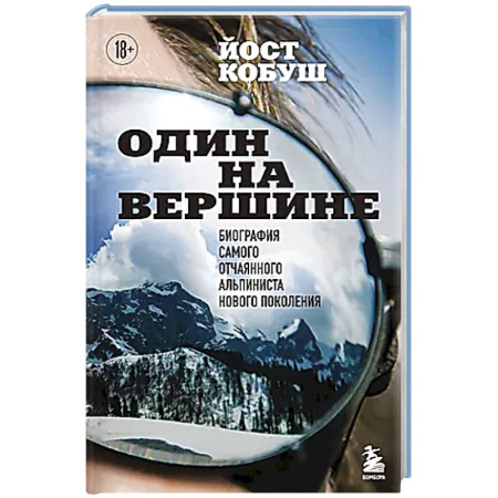 Мемуары, биографии спортсменов, книга Один на вершине. Биография самого отчаянного альпиниста нового поколения купить по скидке
