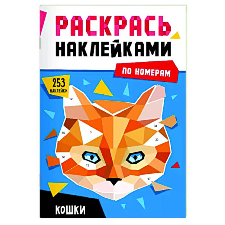 Раскраски на любой вкус, книга Кошки купить по скидке