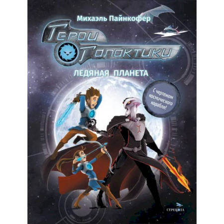 Мистика. Фантастика. Фэнтези, книга Герои галактики. Книга 3. Ледяная планета купить по скидке