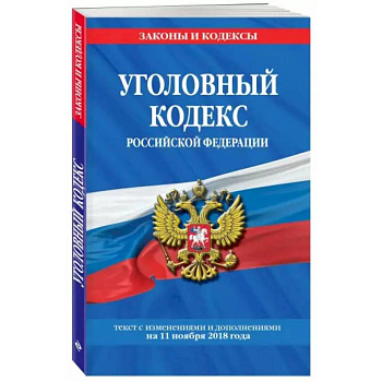 Уголовный кодекс Российской Федерации. Текст с изменениями и дополнениями на 1 февраля 2022 года