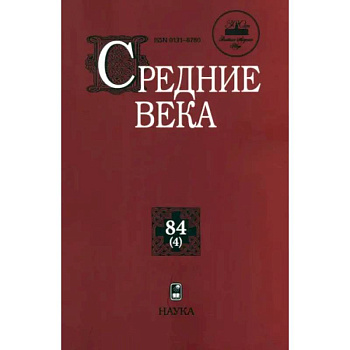Средние века. Выпуск 84(4). Исследования по истории Средневековья и раннего Нового времени Средние века. Выпуск 84(4). Исследования по истории Средневековья и раннего Нового времени