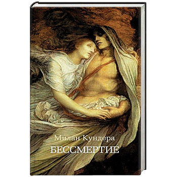 Бессмертие Бессмертие