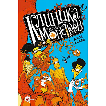 Клиника для монстров Клиника для монстров