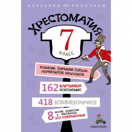 Литература, книга Хрестоматия. 7 класс купить по скидке