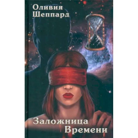 Боевая фантастика, книга Заложница Времени купить по скидке