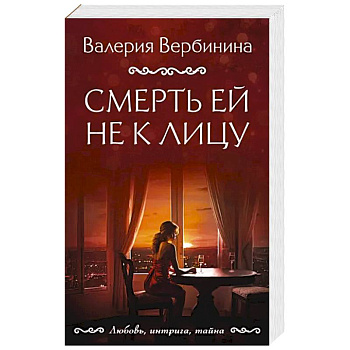 Смерть ей не к лицу Смерть ей не к лицу