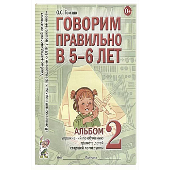 Говорим правильно в 5-6 лет. Альбом 2 упражнений по обучению грамоте детей старшей логогруппы Говорим правильно в 5-6 лет. Альбом 2 упражнений по обучению грамоте детей старшей логогруппы