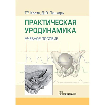 Практическая уродинамика Практическая уродинамика