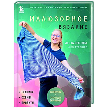 Иллюзорное вязание. Практическая магия на вязаном полотне. Техника, схемы, проекты