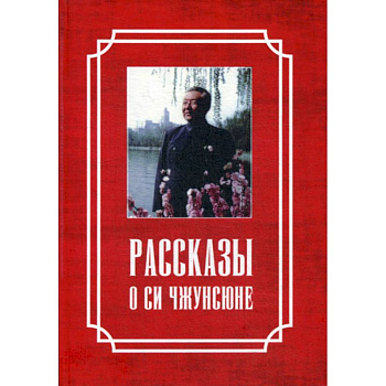 Рассказы о Си Чжунсюне Рассказы о Си Чжунсюне