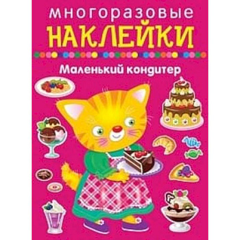 Многоразовые наклейки. Маленький кондитер Многоразовые наклейки. Маленький кондитер