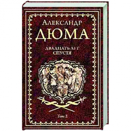 Классическая художественная проза, книга Двадцать лет спустя. Том 2 купить по скидке