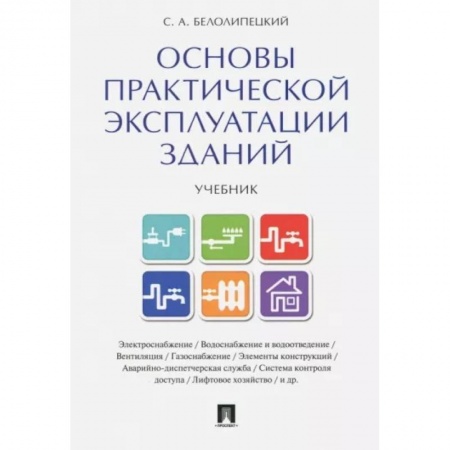 Конституционное (государственное) право, книга Основы практической эксплуатации зданий. Учебник купить по скидке