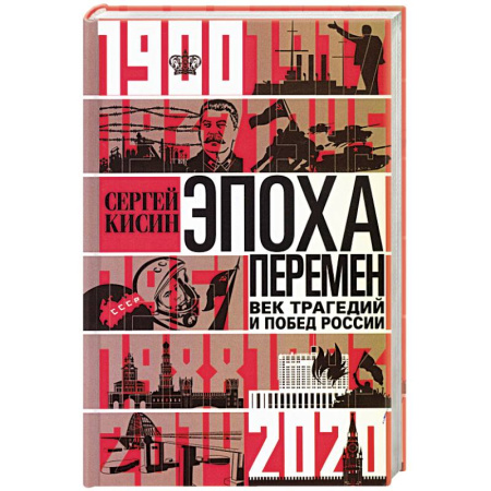 Россия в XIX - начале XX вв., книга Эпоха перемен. Век трагедий и побед России. 1900—2020 купить по скидке