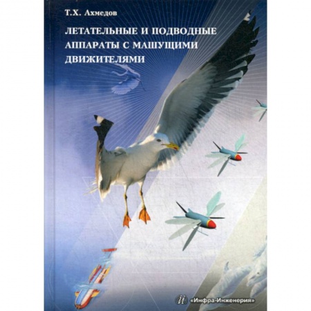Воздушный транспорт. Космонавтика, книга Летательные и подводные аппараты с машущими движителями купить по скидке