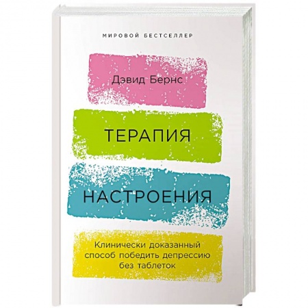 Общая психология, книга Терапия настроения:  Клинически доказанный способ победить депрессию без таблеток купить по скидке