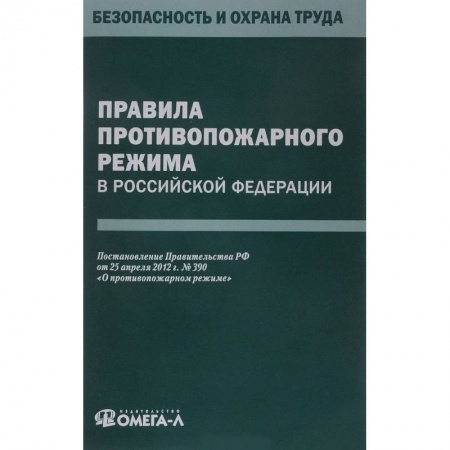 Нормативные правовые акты, книга Правила противопожарного режима в РФ купить по скидке