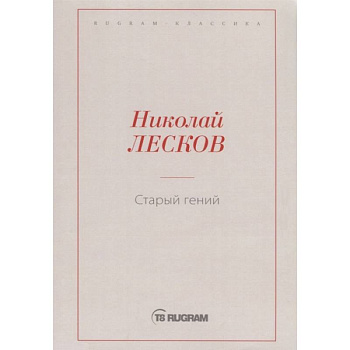 Старый гений