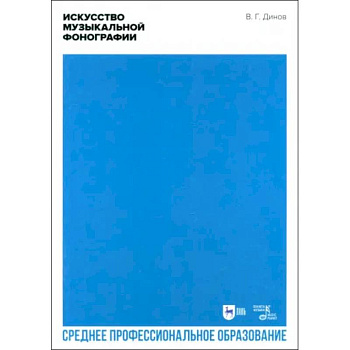Искусство музыкальной фонографии. Учебное пособие для СПО