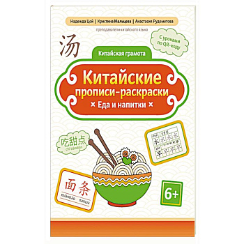 Китайские прописи-раскраски: еда и напитки Китайские прописи-раскраски: еда и напитки