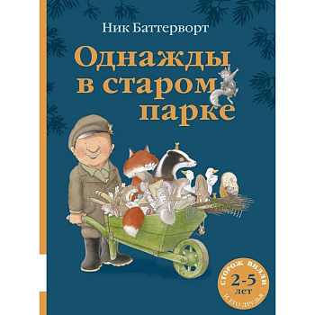 Однажды в старом парке: сборник сказочных историй Однажды в старом парке: сборник сказочных историй