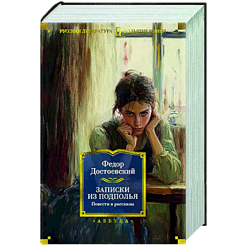 Записки из подполья. Повести и рассказы Записки из подполья. Повести и рассказы
