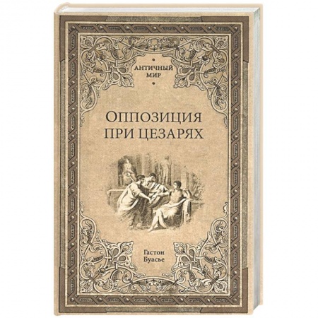 Древний мир и средние века, книга Оппозиция при цезарях купить по скидке