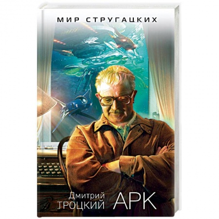 Боевая фантастика, книга Арк купить по скидке