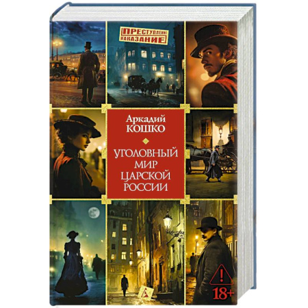 Криминал, книга Уголовный мир царской России купить по скидке