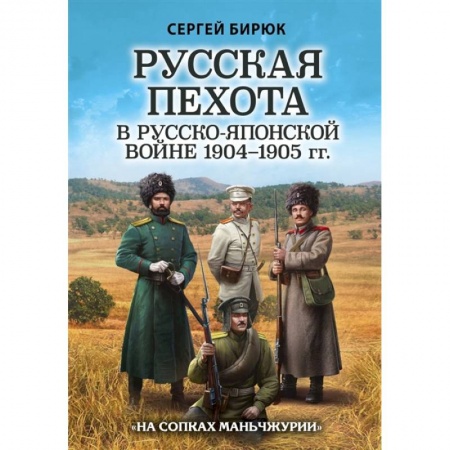 История войн, книга Русская пехота в русско-японской войне 1904-1905 гг. «На сопках Маньчжурии» купить по скидке