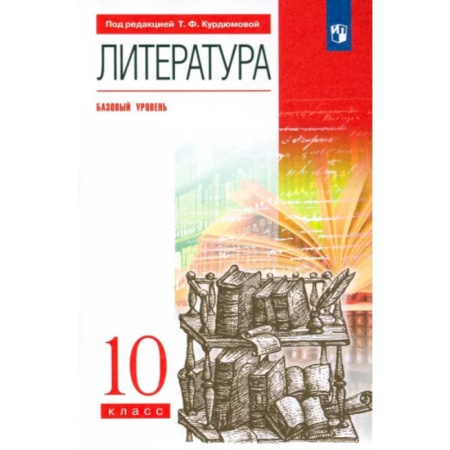 Литература, книга Литература. 10 класс. Базовый уровень. Учебник. Вертикаль. ФГОС купить по скидке