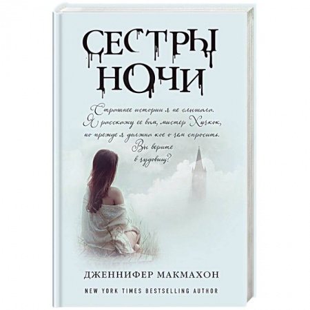 Зарубежный детектив, книга Сестры ночи купить по скидке