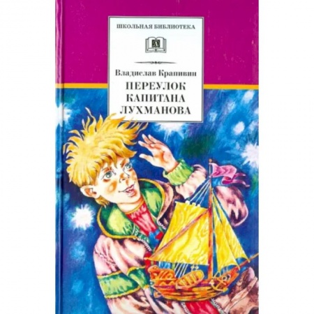 Повести и рассказы о детях, книга Переулок капитана Лухманова купить по скидке