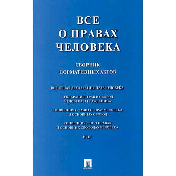 Все о правах человека: сборник нормативных актов