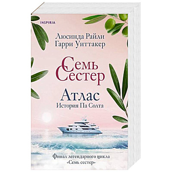 Семь сестер. Атлас. История Па Солта Семь сестер. Атлас. История Па Солта
