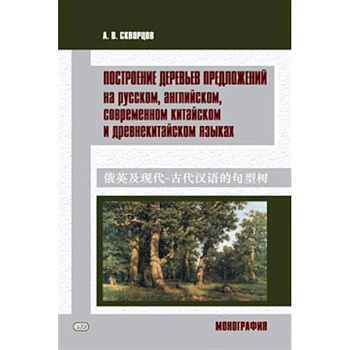 Построение деревьев предложений на русском, английском, современном китайском и древнекитайском языках Построение деревьев предложений на русском, английском, современном китайском и древнекитайском языках