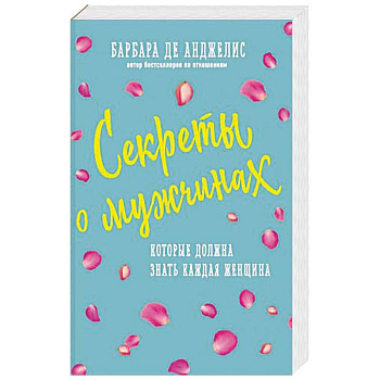 Секреты о мужчинах, которые должна знать каждая женщина Секреты о мужчинах, которые должна знать каждая женщина