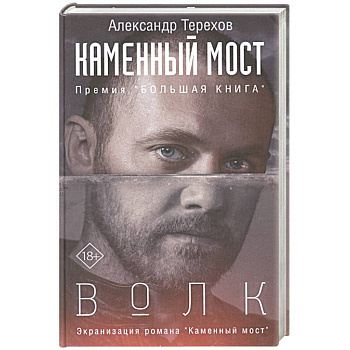 Каменный мост. Волк Каменный мост. Волк