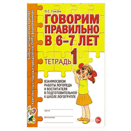Книги для дошкольников (4-6 лет), книга Говорим правильно в 6-7 лет. Тетрадь 1 взаимосвязи работы логопеда и воспитателя в подготовительной к школе логогруппе купить по скидке