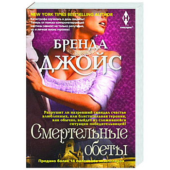 Смертельные обеты Смертельные обеты
