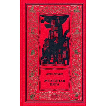 Железная пята