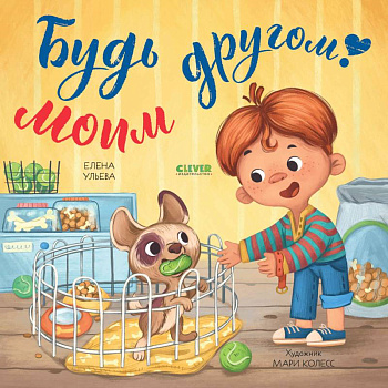 Будь моим другом! Будь моим другом!
