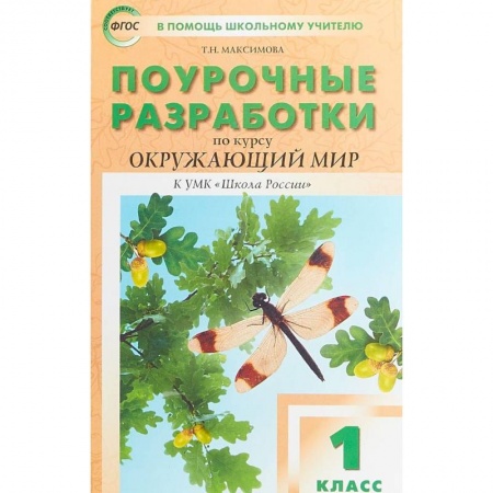 Образовательные системы. 1-4 классы, книга Окружающий мир. 1 класс. Поурочные разработки к УМК А.А. Плешакова 'Школа России'. ФГОС купить по скидке