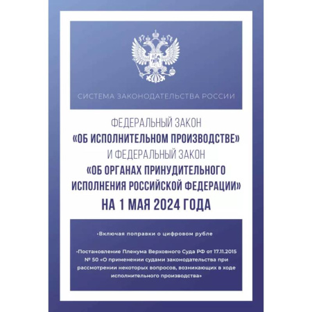 Особые виды права, книга Федеральный закон 'Об исполнительном производстве' и Федеральный закон 'Об органах принудительного исполнения Российской Федерации' на 1 мая 2024 года купить по скидке