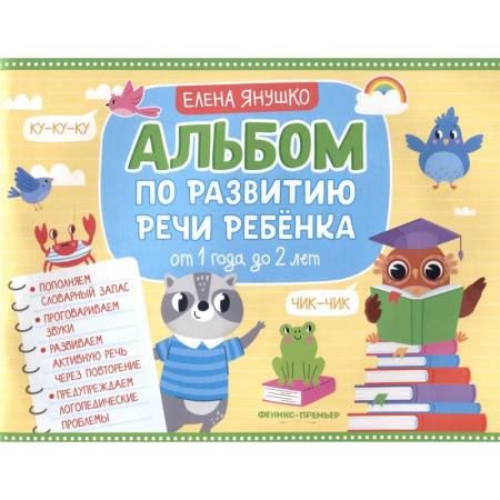 Знакомство с миром, развитие малыша, книга Альбом по развитию речи ребенка. От 1 года до 2 лет купить по скидке