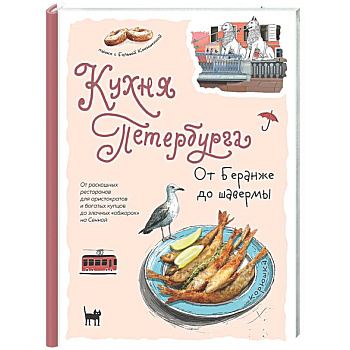 Кухня Петербурга. От Беранже до шавермы