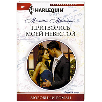 Притворись моей невестой Притворись моей невестой