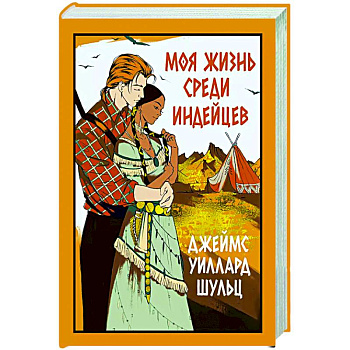 Моя жизнь среди индейцев Моя жизнь среди индейцев