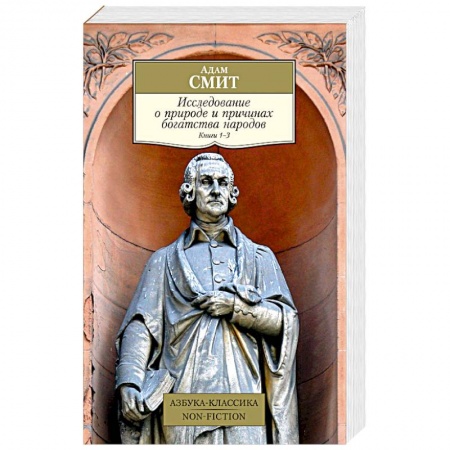 Социальная философия, книга Исследование о природе и причинах богатства народов. Книга 1–3 купить по скидке